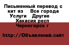 Письменный перевод с кит.яз. - Все города Услуги » Другие   . Хакасия респ.,Черногорск г.